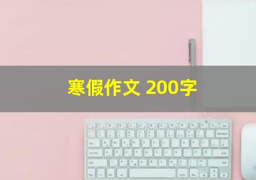 寒假作文 200字